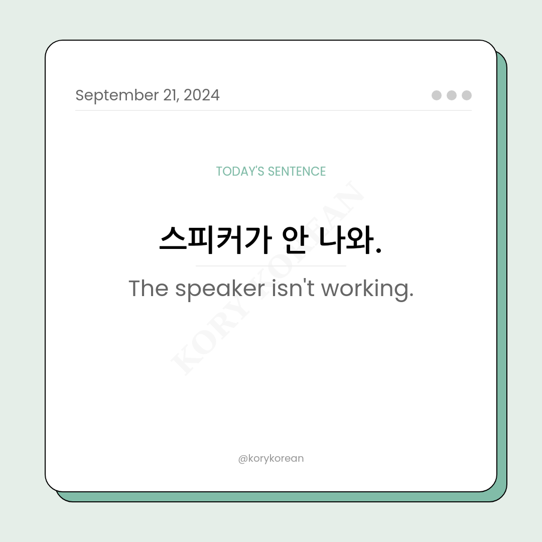 How to say "The speaker isn't working." in Korean