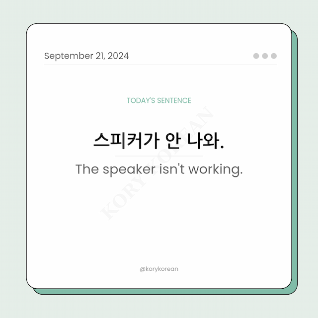 How to say "The speaker isn't working." in Korean