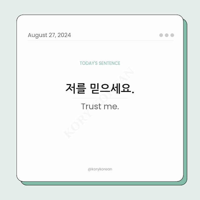 How to say "Trust me." in Korean