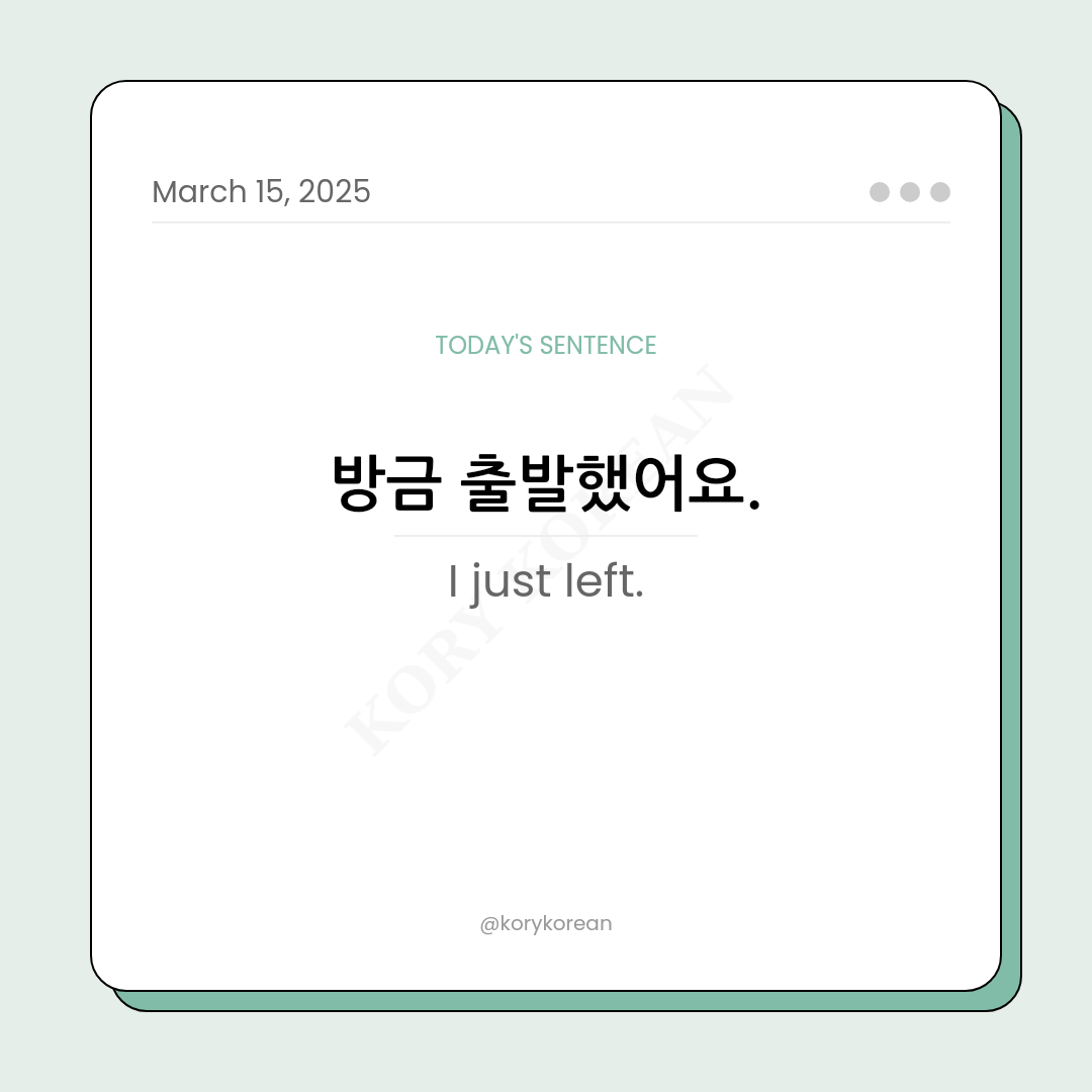 How to say I just left in Korean