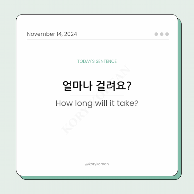 How to say "How long will it take?" in Korean