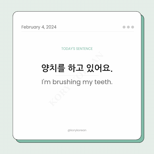 How to say "I'm brushing my teeth." in Korean