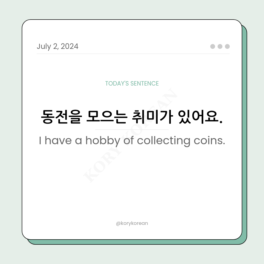 How to say "I have a hobby of collecting coins." in Korean