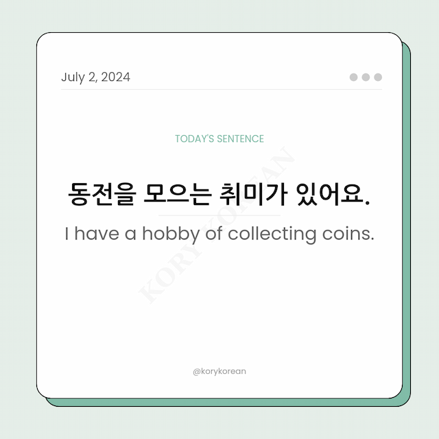 How to say "I have a hobby of collecting coins." in Korean