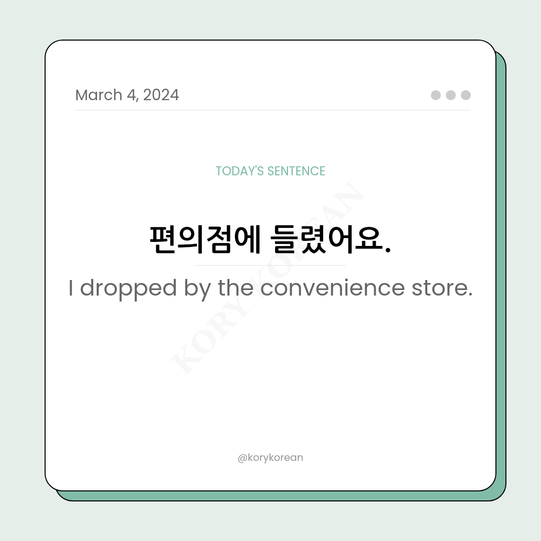 How to say "I dropped by the convenience store." in Korean