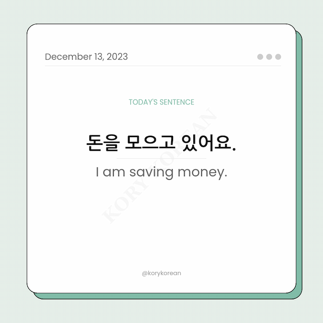 How to say "I am saving money." in Korean
