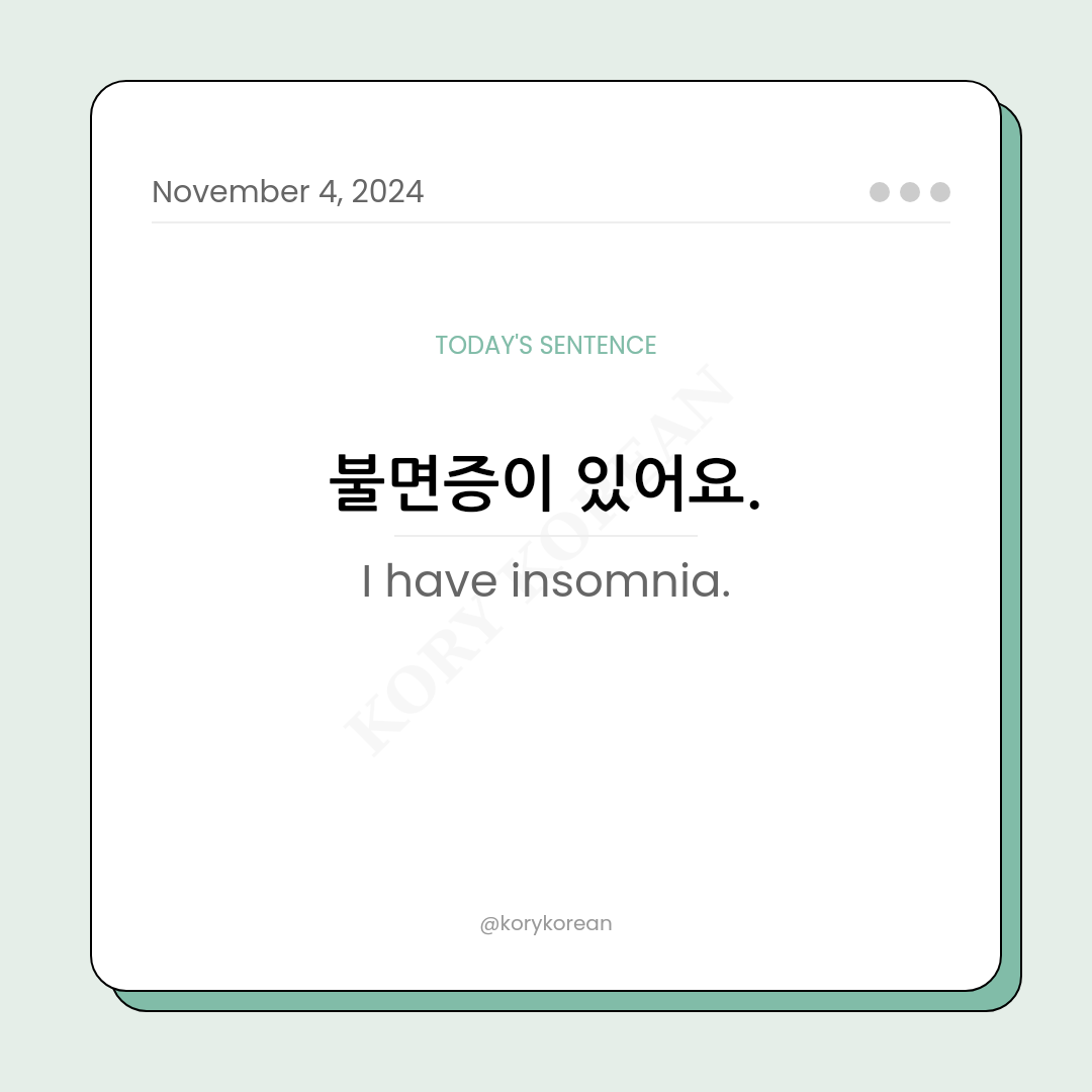 How to say "I have insomnia." in Korean