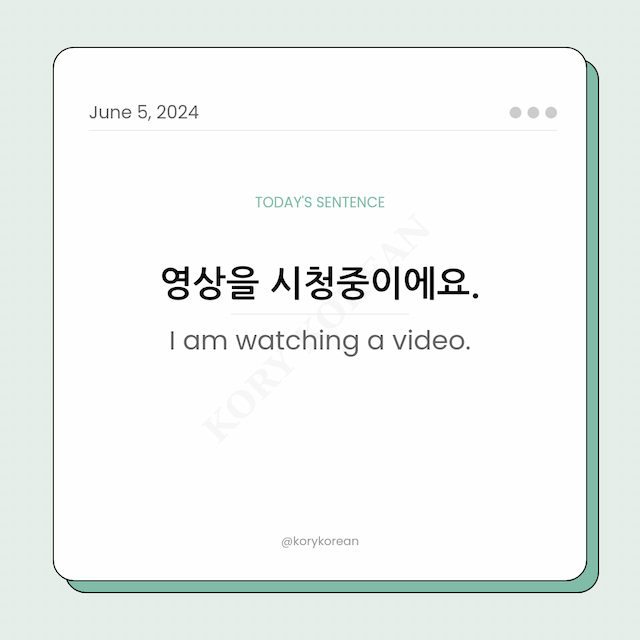 How to say "I am watching a video." in Korean
