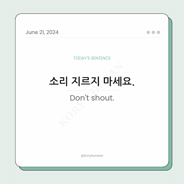 How to say "Don't shout." in Korean