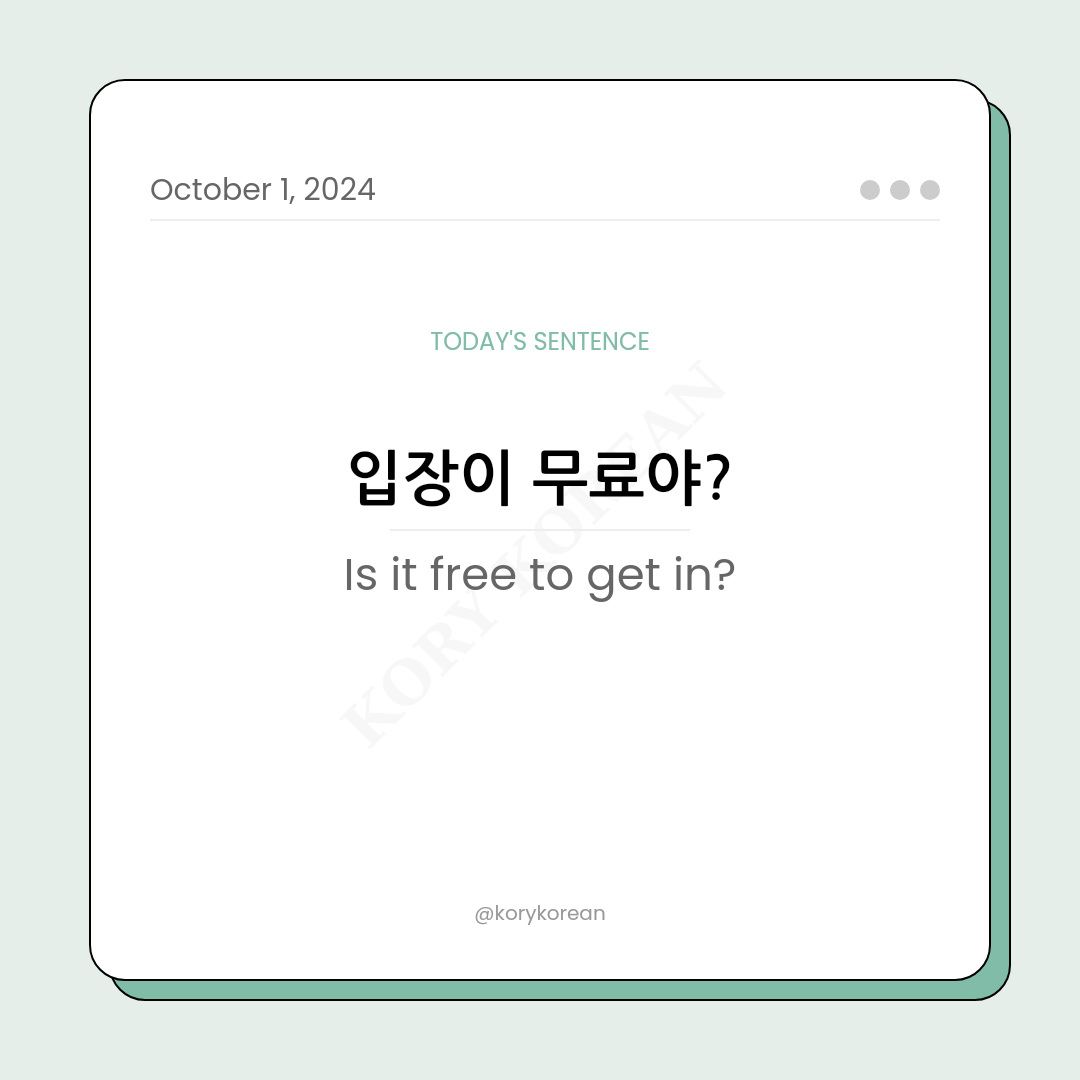 How to say "Is it free to get in?" in Korean