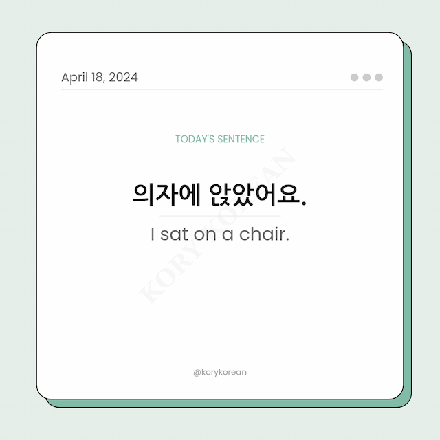How to say "I sat on a chair." in Korean