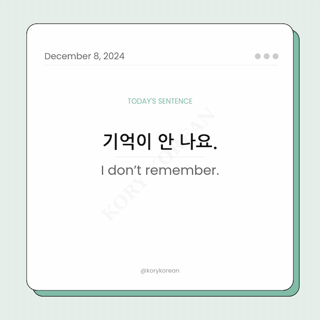 How to say "I don’t remember." in Korean