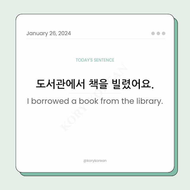 How to say "I borrowed a book from the library." in Korean