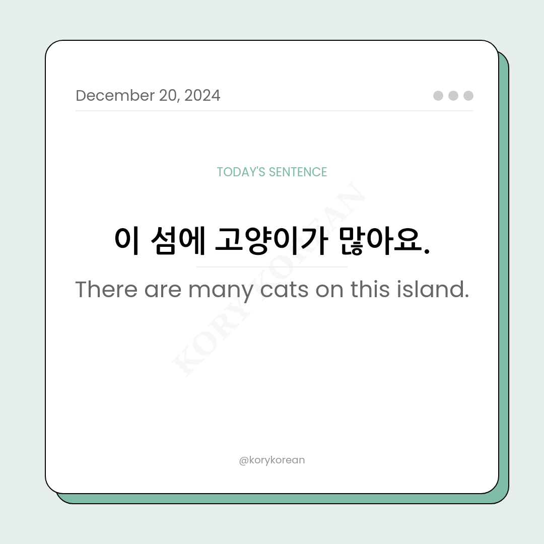 How to say "There are many cats on this island." in Korean