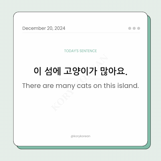 How to say "There are many cats on this island." in Korean