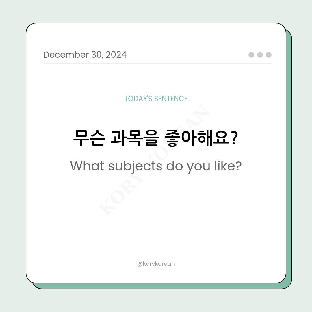 How to say "What subjects do you like?" in Korean