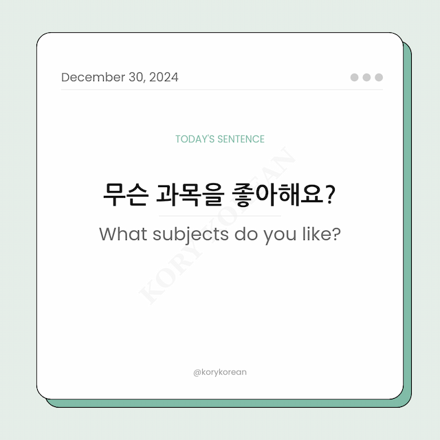 How to say "What subjects do you like?" in Korean