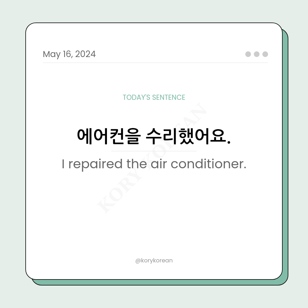 How to say "I repaired the air conditioner." in Korean