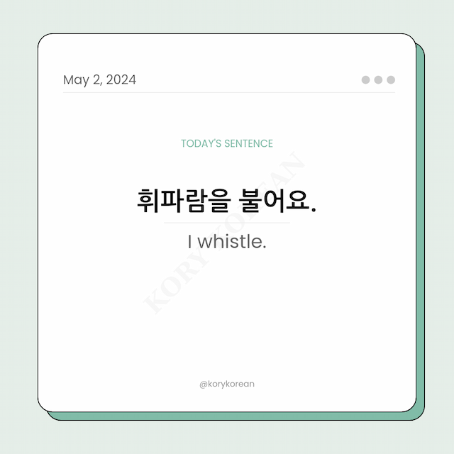 How to say "I whistle." in Korean