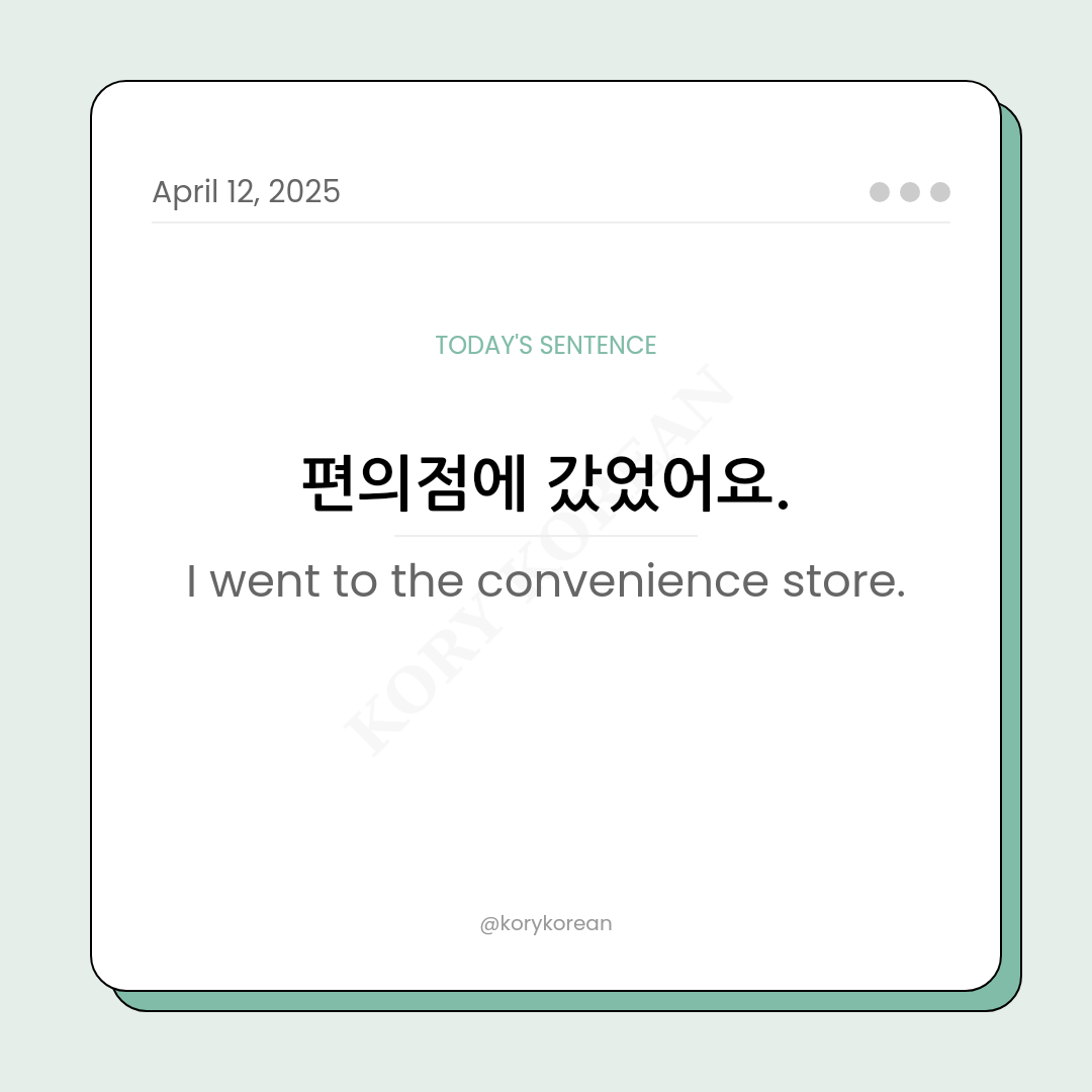 How to say I went to the convenience store in Korean