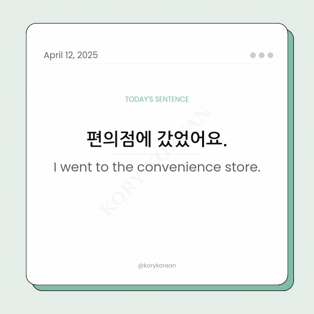 How to say I went to the convenience store in Korean