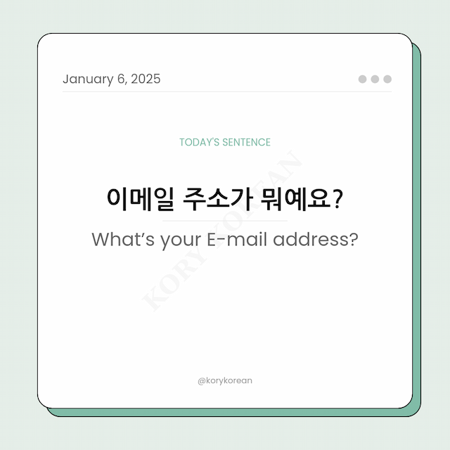 How to say "What’s your E-mail address?" in Korean