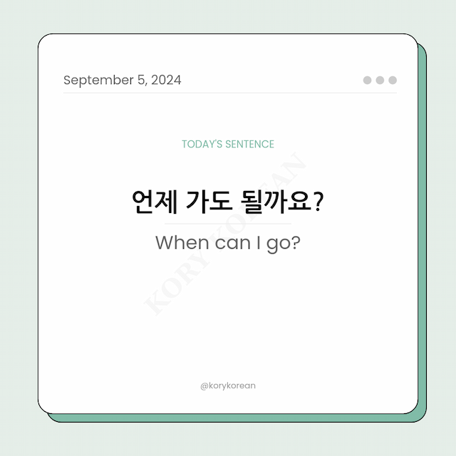 How to say "When can I go?" in Korean