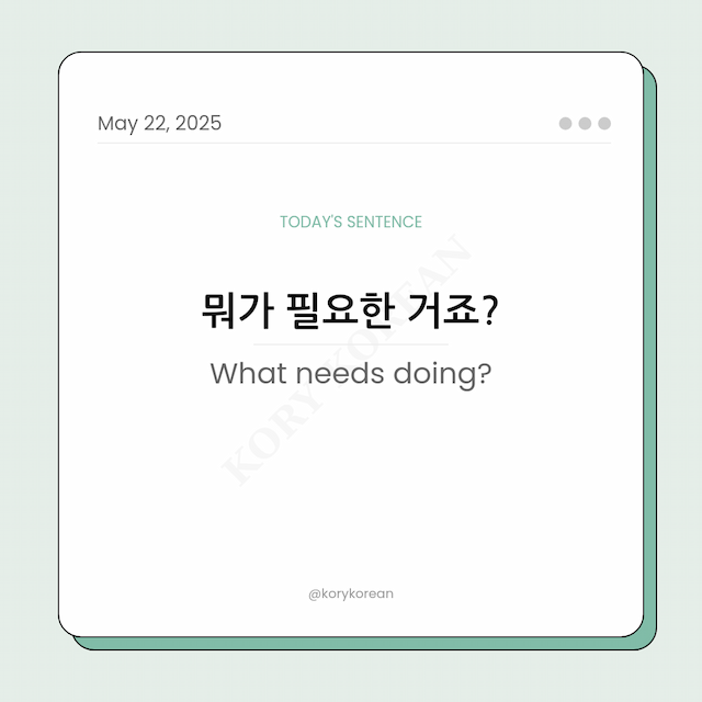 How to say What needs doing in Korean