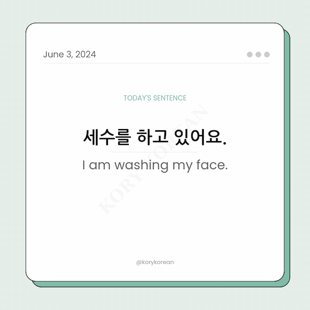 How to say "I am washing my face." in Korean