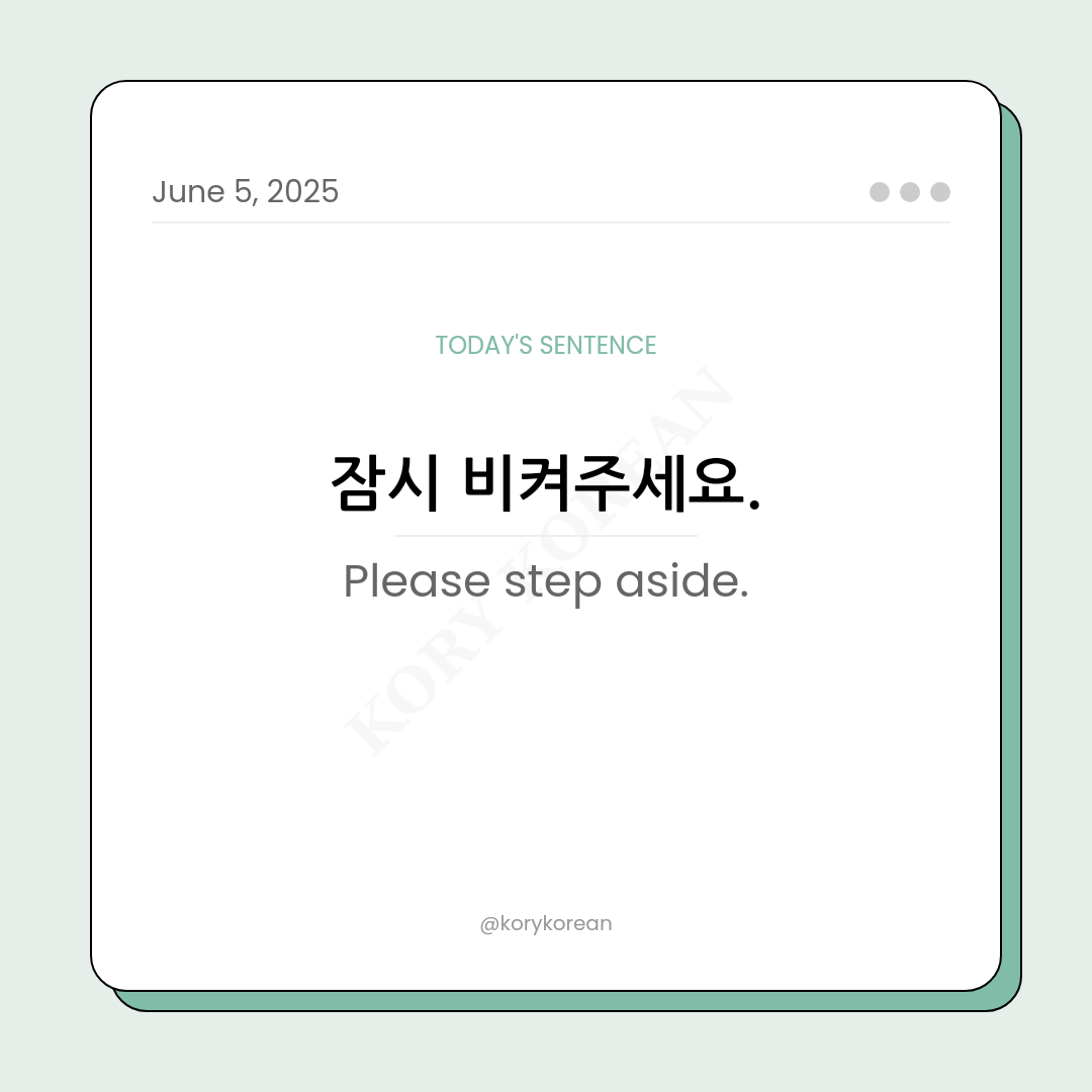 How to say Please step aside in Korean