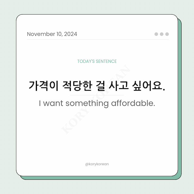 How to say "I want something affordable." in Korean