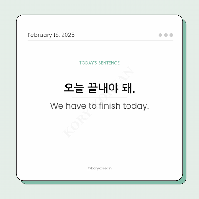 How to say “We have to finish today.“ in Korean