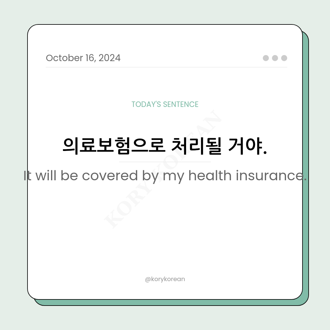 How to say "It will be covered by my health insurance." in Korean