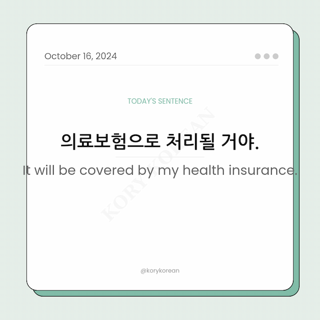How to say "It will be covered by my health insurance." in Korean