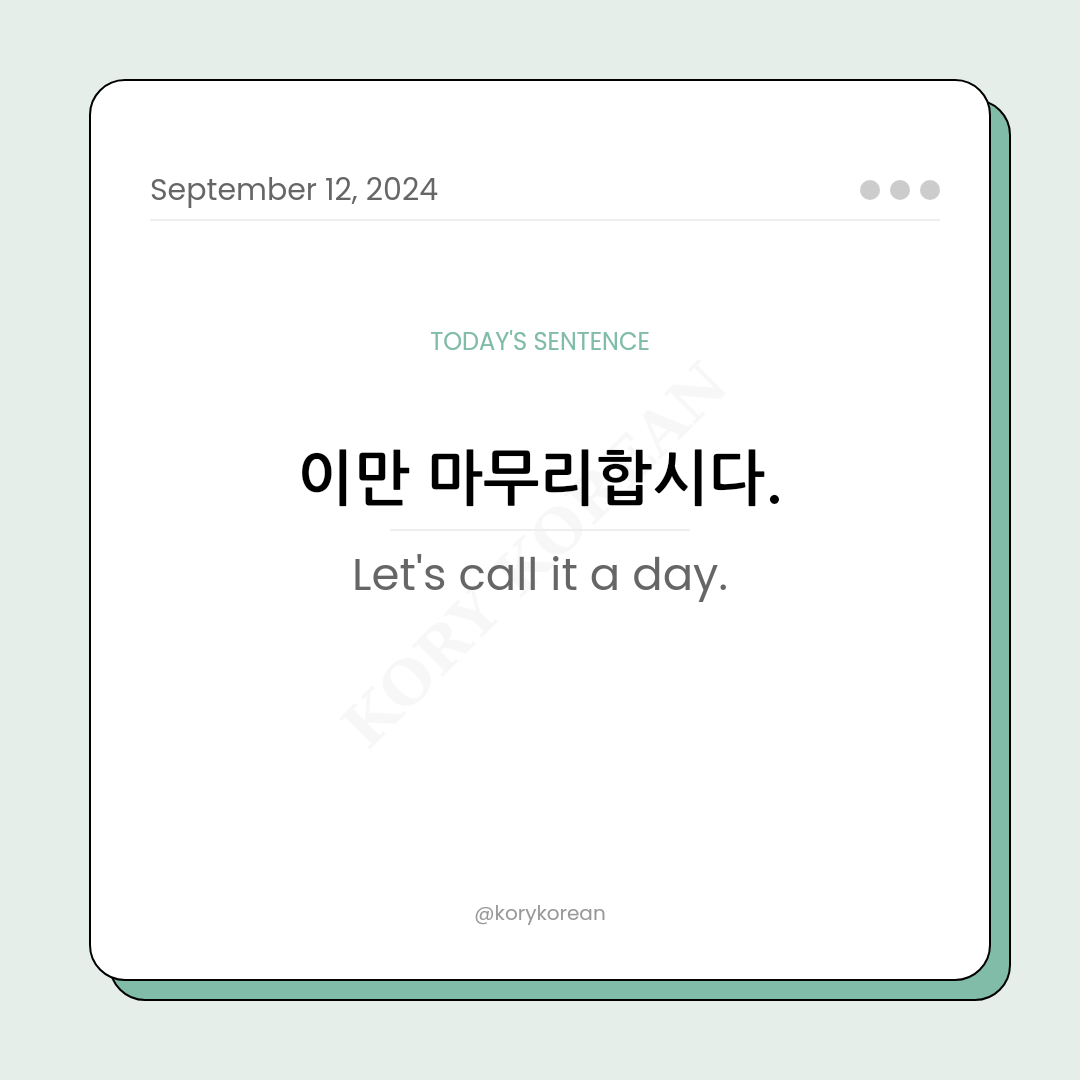 How to say "Let's call it a day." in Korean