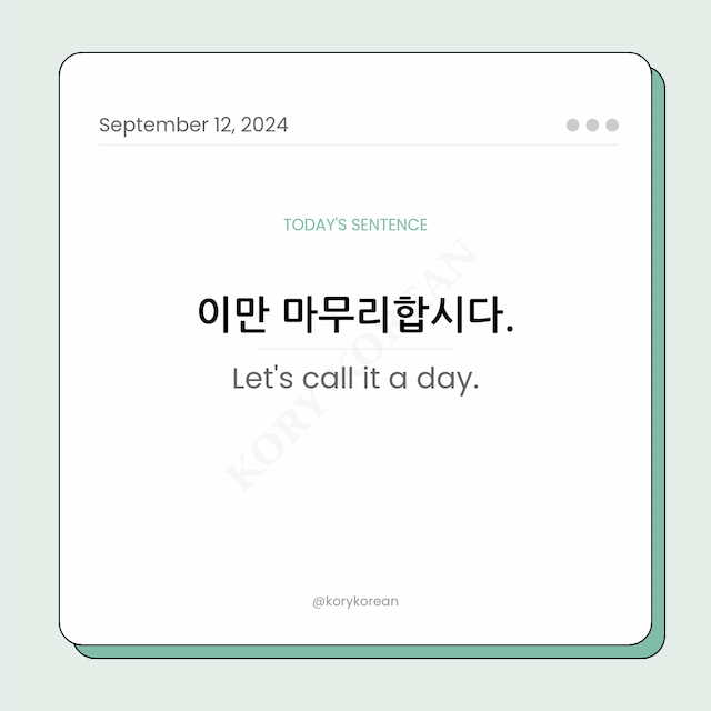 How to say "Let's call it a day." in Korean