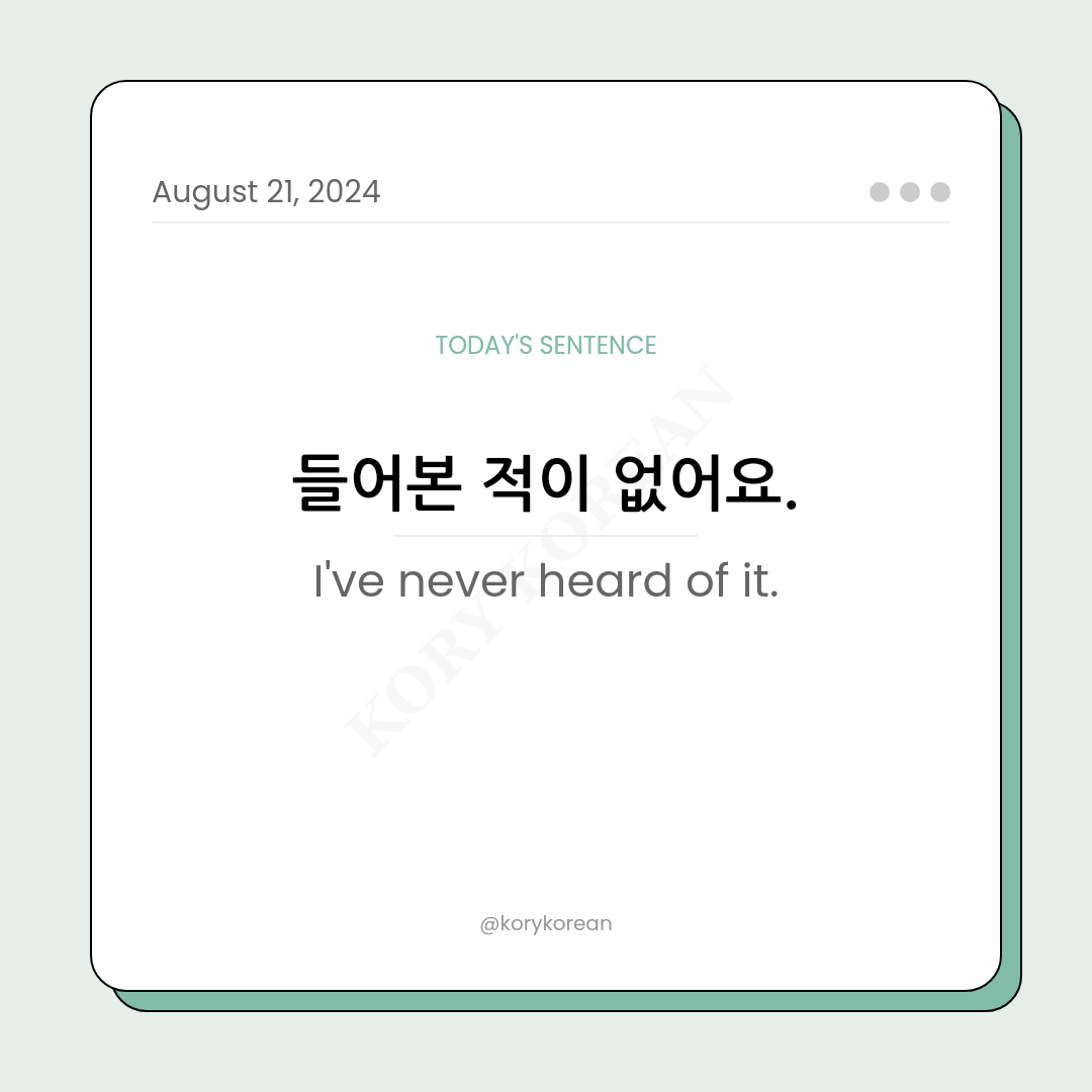 How to say "I've never heard of it." in Korean