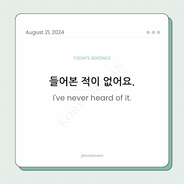 How to say "I've never heard of it." in Korean