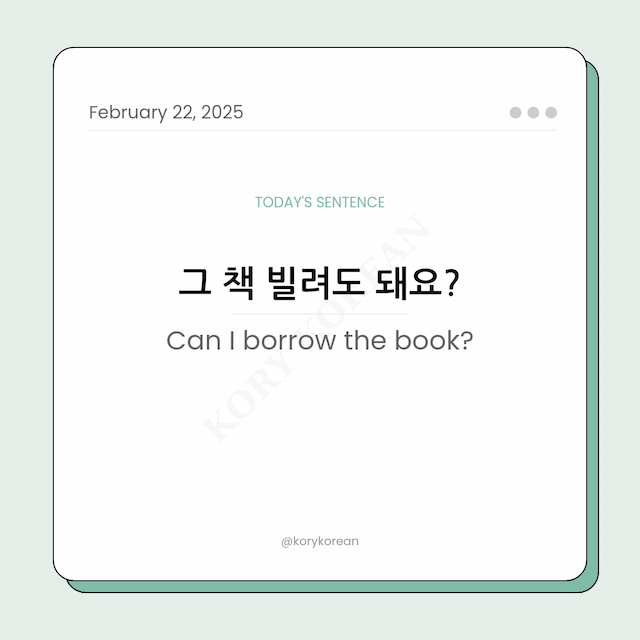 How to say “Can I borrow the book?“ in Korean