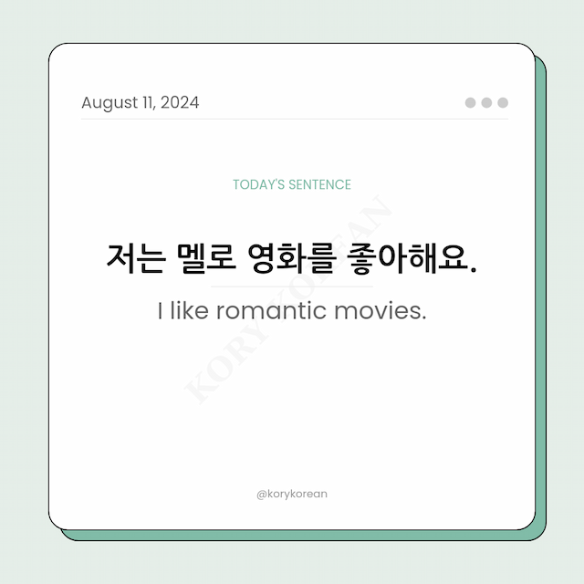 How to say "I like romantic movies." in Korean
