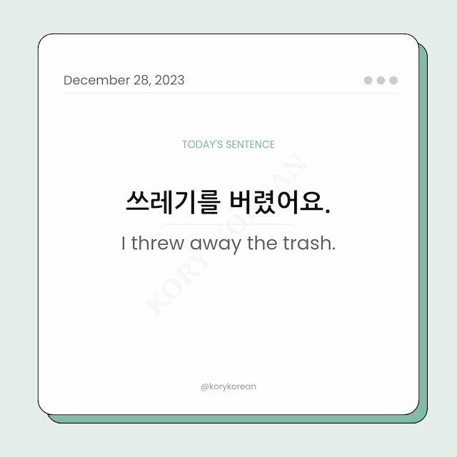 How to say "I threw away the trash." in Korean