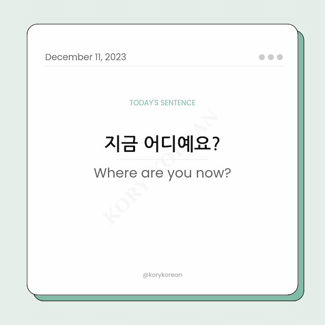 How to say "Where are you now?" in Korean