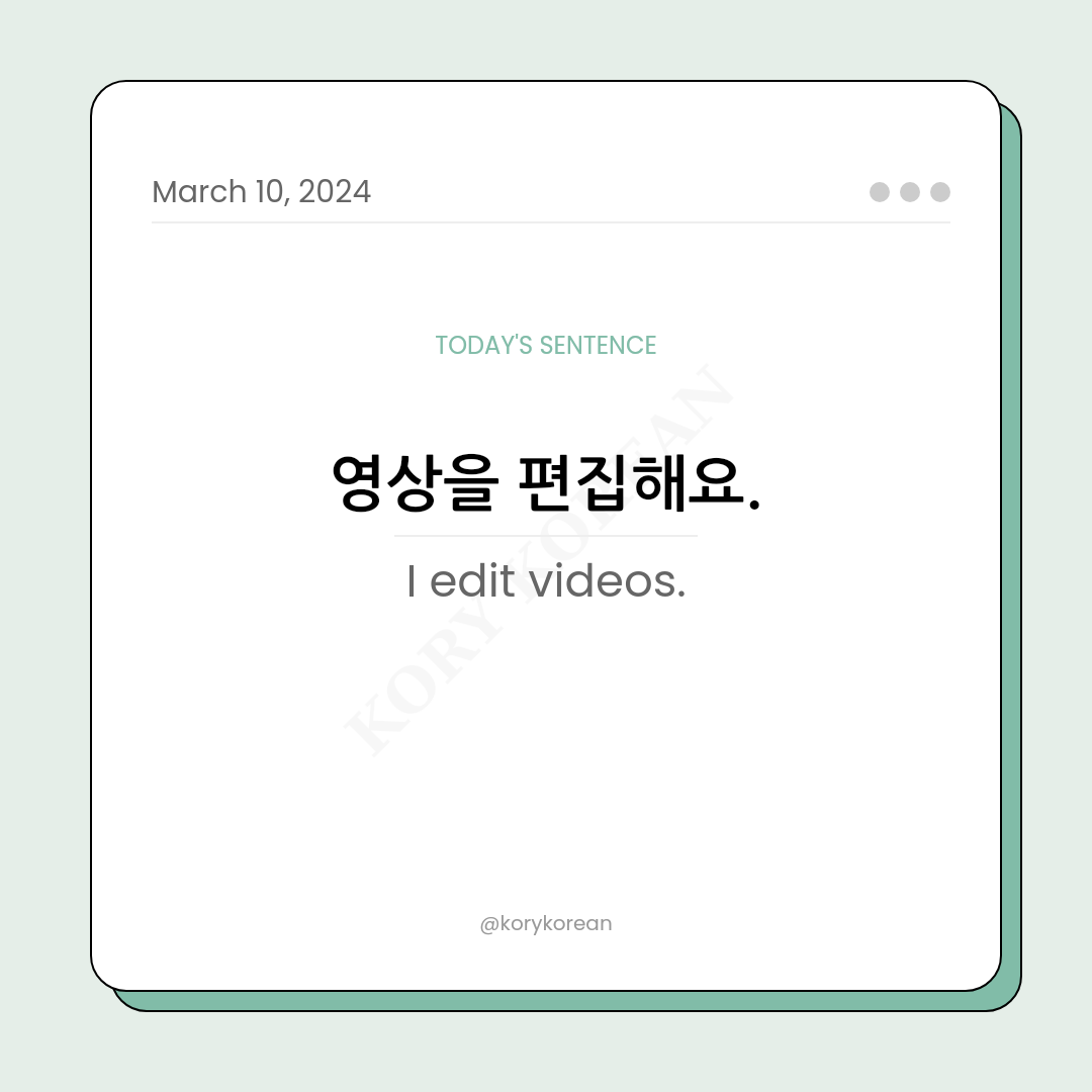 How to say "I edit videos." in Korean