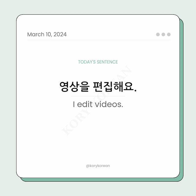 How to say "I edit videos." in Korean