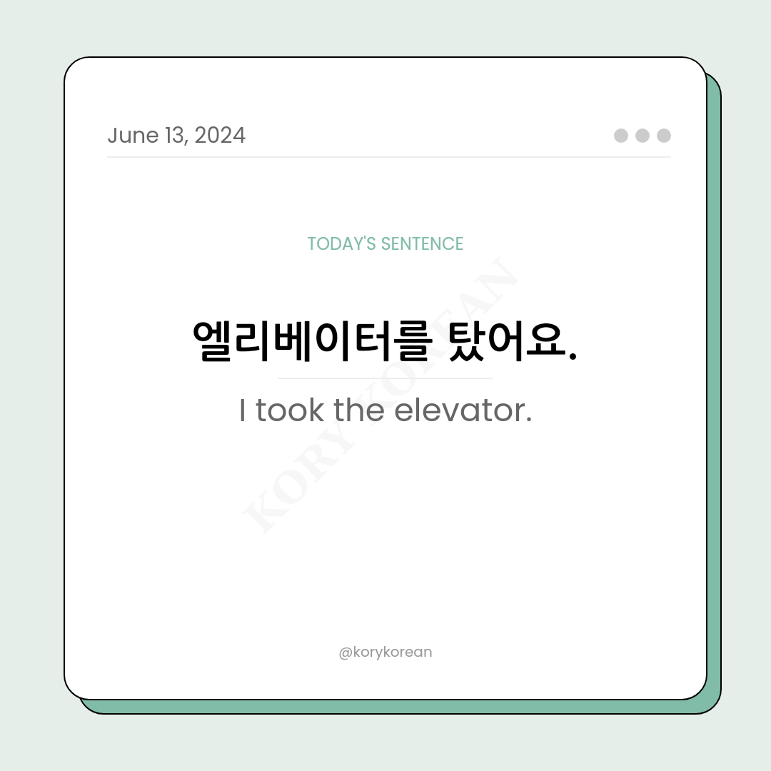 How to say "I took the elevator." in Korean