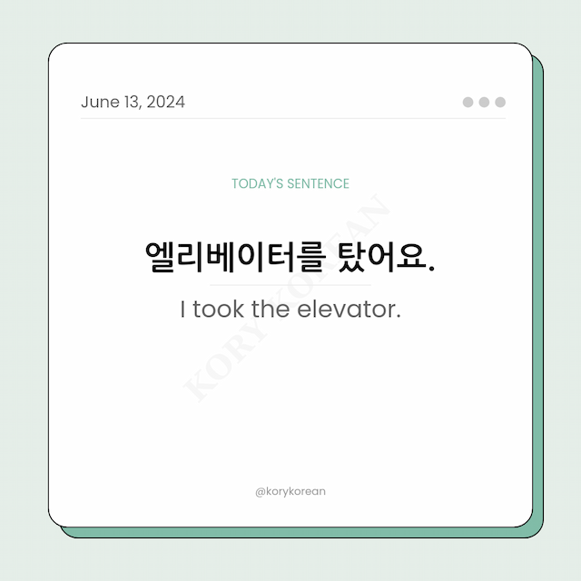 How to say "I took the elevator." in Korean