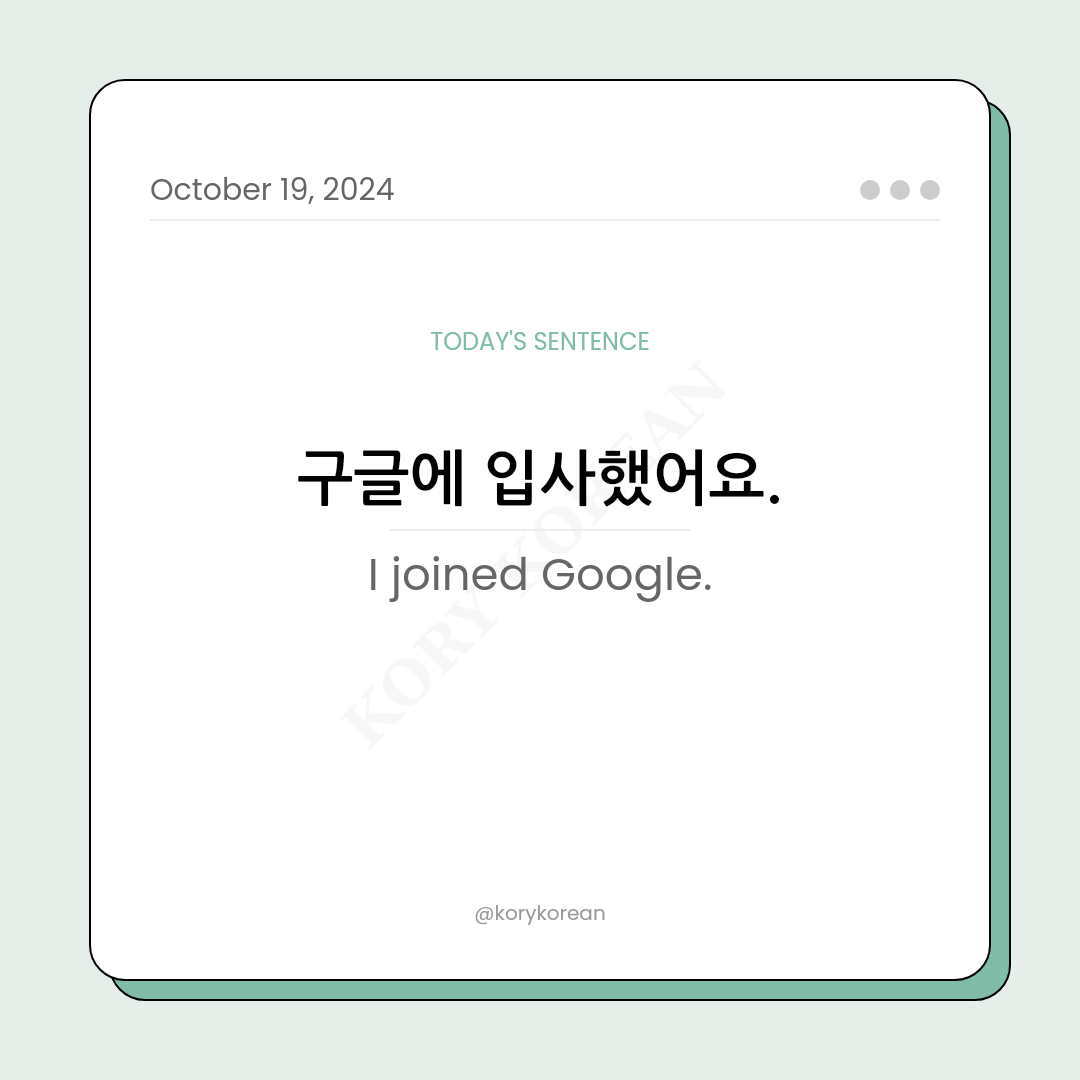 How to say "I joined Google." in Korean