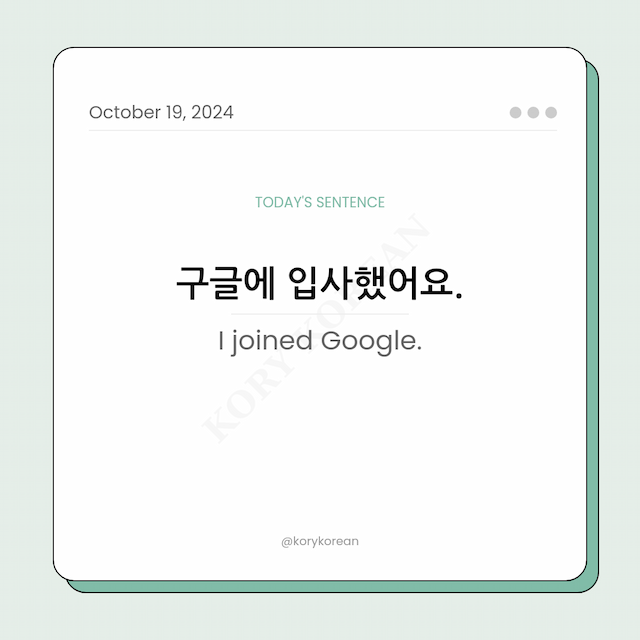 How to say "I joined Google." in Korean