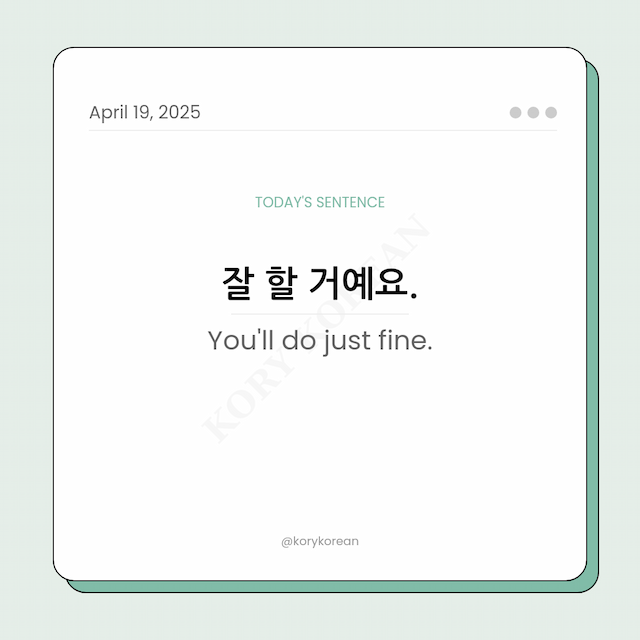 How to say You’ll do just fine in Korean