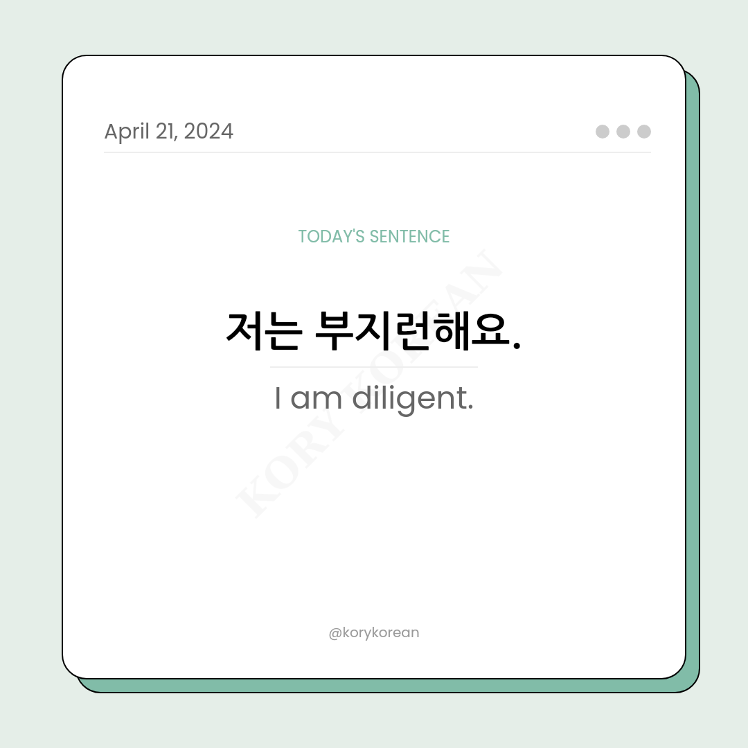 How to say "I am diligent." in Korean